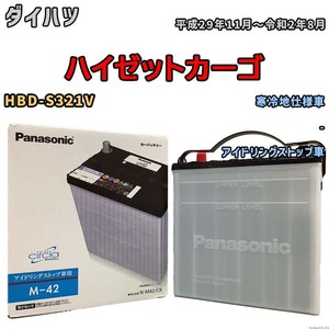 国産 バッテリー パナソニック circla(サークラ) ダイハツ ハイゼットカーゴ HBD-S321V 平成29年11月～令和2年8月 N-M42CR