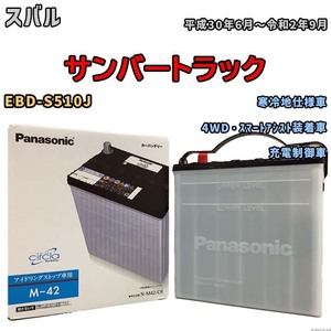 国産 バッテリー パナソニック circla(サークラ) スバル サンバートラック EBD-S510J 平成30年6月～令和2年9月 N-M42CR