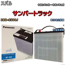 国産 バッテリー パナソニック circla(サークラ) スバル サンバートラック 3BD-S500J 令和2年9月～令和4年1月 N-M42CR_画像1