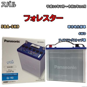 国産 バッテリー パナソニック circla（サークラ） スバル フォレスター 5BA-SK9 平成30年7月～令和2年10月 N-Q90CR