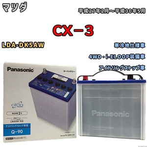 国産 バッテリー パナソニック circla（サークラ） マツダ ＣＸ－３ LDA-DK5AW 平成27年2月～平成30年5月 N-Q90CR