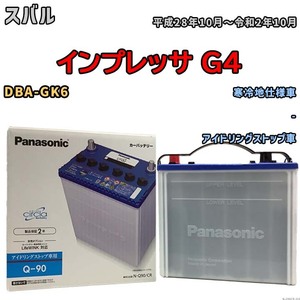 国産 バッテリー パナソニック circla（サークラ） スバル インプレッサ Ｇ４ DBA-GK6 平成28年10月～令和2年10月 N-Q90CR