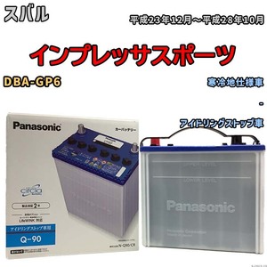 国産 バッテリー パナソニック circla（サークラ） スバル インプレッサスポーツ DBA-GP6 平成23年12月～平成28年10月 N-Q90CR