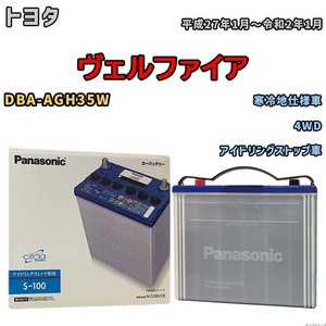 国産 バッテリー パナソニック circla(サークラ) トヨタ ヴェルファイア DBA-AGH35W 平成27年1月～令和2年1月 N-S100CR