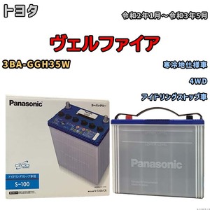 国産 バッテリー パナソニック circla(サークラ) トヨタ ヴェルファイア 3BA-GGH35W 令和2年1月～令和3年5月 N-S100CR