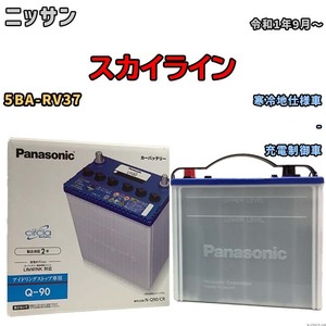 国産 バッテリー パナソニック circla（サークラ） ニッサン スカイライン 5BA-RV37 令和1年9月～ N-Q90CR