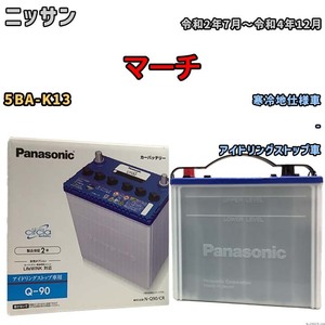 国産 バッテリー パナソニック circla（サークラ） ニッサン マーチ 5BA-K13 令和2年7月～令和4年12月 N-Q90CR