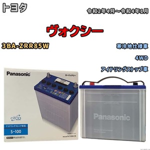 国産 バッテリー パナソニック circla(サークラ) トヨタ ヴォクシー 3BA-ZRR85W 令和2年4月～令和4年1月 N-S100CR