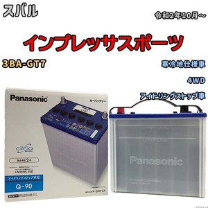 国産 バッテリー パナソニック circla（サークラ） スバル インプレッサスポーツ 3BA-GT7 令和2年10月～ N-Q90CR