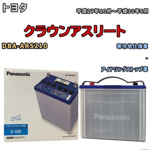 国産 バッテリー パナソニック circla(サークラ) トヨタ クラウンアスリート DBA-ARS210 平成27年10月～平成30年6月 N-S100CR