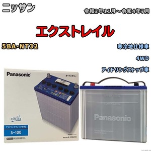 国産 バッテリー パナソニック circla(サークラ) ニッサン エクストレイル 5BA-NT32 令和2年11月～令和4年7月 N-S100CR