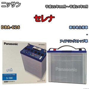 国産 バッテリー パナソニック circla(サークラ) ニッサン セレナ DBA-C26 平成22年11月～平成24年8月 N-S100CR