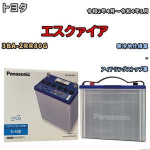 国産 バッテリー パナソニック circla(サークラ) トヨタ エスクァイア 3BA-ZRR80G 令和2年4月～令和4年1月 N-S100CR