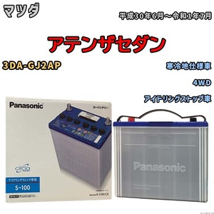 国産 バッテリー パナソニック circla(サークラ) マツダ アテンザセダン 3DA-GJ2AP 平成30年6月～令和1年7月 N-S100CR