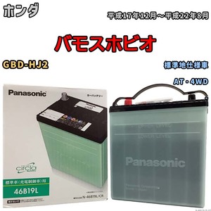 国産 バッテリー パナソニック circla(サークラ) ホンダ バモスホビオ GBD-HJ2 平成17年12月～平成22年8月 N-46B19LCR