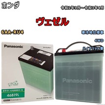 国産 バッテリー パナソニック circla(サークラ) ホンダ ヴェゼル 6AA-RU4 令和2年9月～令和3年4月 N-46B19LCR_画像1