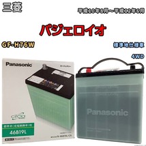 国産 バッテリー パナソニック circla(サークラ) 三菱 パジェロイオ GF-H76W 平成10年8月～平成12年6月 N-46B19LCR_画像1