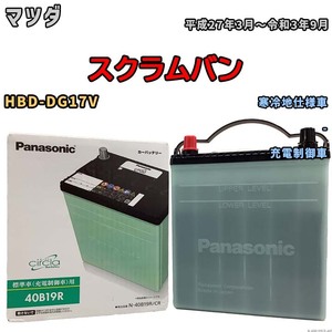 国産 バッテリー パナソニック circla(サークラ) マツダ スクラムバン HBD-DG17V 平成27年3月～令和3年9月 N-40B19RCR