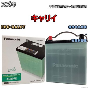 国産 バッテリー パナソニック circla(サークラ) スズキ キャリイ EBD-DA16T 平成25年9月～令和3年8月 N-40B19RCR