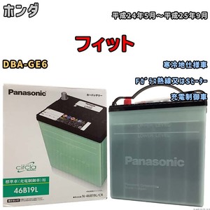 国産 バッテリー パナソニック circla(サークラ) ホンダ フィット DBA-GE6 平成24年5月～平成25年9月 N-46B19LCR