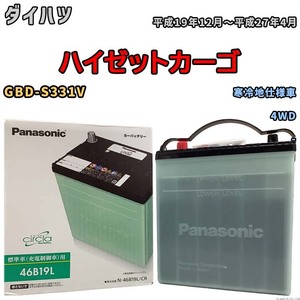 国産 バッテリー パナソニック circla(サークラ) ダイハツ ハイゼットカーゴ GBD-S331V 平成19年12月～平成27年4月 N-46B19LCR