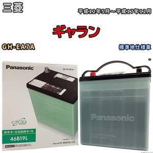 国産 バッテリー パナソニック circla(サークラ) 三菱 ギャラン GH-EA7A 平成12年5月～平成17年12月 N-46B19LCR