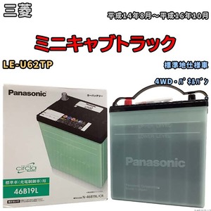 国産 バッテリー パナソニック circla(サークラ) 三菱 ミニキャブトラック LE-U62TP 平成14年8月～平成16年10月 N-46B19LCR