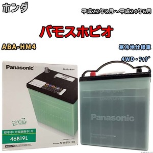 国産 バッテリー パナソニック circla(サークラ) ホンダ バモスホビオ ABA-HM4 平成22年8月～平成24年6月 N-46B19LCR