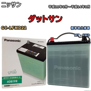 国産 バッテリー パナソニック circla(サークラ) ニッサン ダットサン GC-LFMD22 平成11年6月～平成14年8月 N-40B19RCR