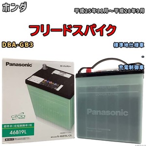 国産 バッテリー パナソニック circla(サークラ) ホンダ フリードスパイク DBA-GB3 平成25年11月～平成28年9月 N-46B19LCR