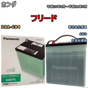 国産 バッテリー パナソニック circla(サークラ) ホンダ フリード DBA-GB4 平成20年5月～平成21年5月 N-46B19LCR