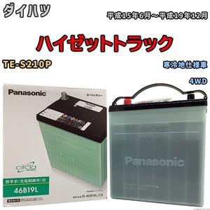 国産 バッテリー パナソニック circla(サークラ) ダイハツ ハイゼットトラック TE-S210P 平成15年6月～平成19年12月 N-46B19LCR