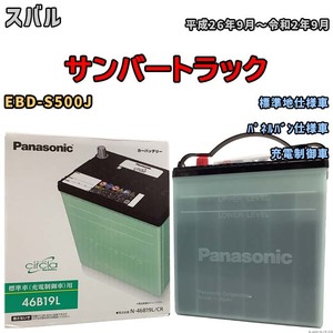 国産 バッテリー パナソニック circla(サークラ) スバル サンバートラック EBD-S500J 平成26年9月～令和2年9月 N-46B19LCR