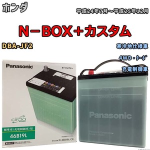 国産 バッテリー パナソニック circla(サークラ) ホンダ Ｎ－ＢＯＸ＋カスタム DBA-JF2 平成24年7月～平成25年12月 N-46B19LCR