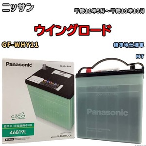 国産 バッテリー パナソニック circla(サークラ) ニッサン ウイングロード GF-WHY11 平成11年5月～平成13年10月 N-46B19LCR