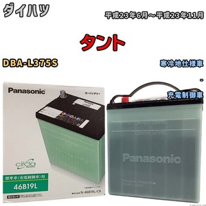 国産 バッテリー パナソニック circla(サークラ) ダイハツ タント DBA-L375S 平成23年6月～平成23年11月 N-46B19LCR