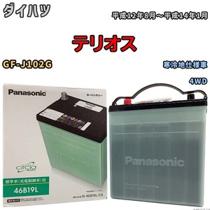 国産 バッテリー パナソニック circla(サークラ) ダイハツ テリオス GF-J102G 平成12年8月～平成14年1月 N-46B19LCR