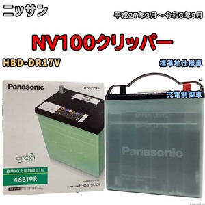 国産 バッテリー パナソニック circla(サークラ) ニッサン ＮＶ１００クリッパー HBD-DR17V 平成27年3月～令和3年9月 N-46B19RCR