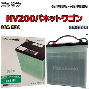 国産 バッテリー パナソニック circla(サークラ) ニッサン ＮＶ２００バネットワゴン 3BA-M20 令和2年1月～令和3年7月 N-46B19LCR