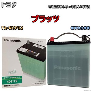 国産 バッテリー パナソニック circla(サークラ) トヨタ プラッツ TA-NCP12 平成12年8月～平成14年8月 N-40B19RCR