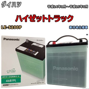 国産 バッテリー パナソニック circla(サークラ) ダイハツ ハイゼットトラック LE-S200P 平成14年1月～平成15年6月 N-46B19LCR