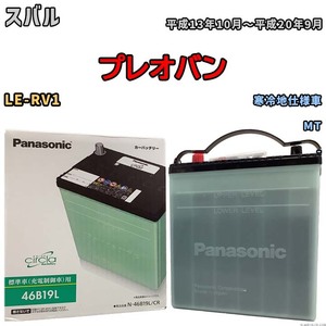 国産 バッテリー パナソニック circla(サークラ) スバル プレオバン LE-RV1 平成13年10月～平成20年9月 N-46B19LCR