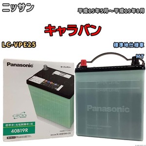 国産 バッテリー パナソニック circla(サークラ) ニッサン キャラバン LC-VPE25 平成15年5月～平成19年8月 N-40B19RCR