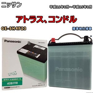 国産 バッテリー パナソニック circla(サークラ) ニッサン アトラス、コンドル GE-SH4F23 平成11年6月～平成15年8月 N-40B19RCR