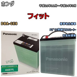 国産 バッテリー パナソニック circla(サークラ) ホンダ フィット DBA-GE8 平成21年11月～平成24年5月 N-46B19LCR