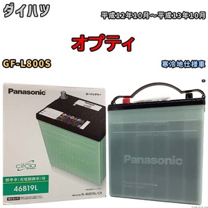 国産 バッテリー パナソニック circla(サークラ) ダイハツ オプティ GF-L800S 平成12年10月～平成13年10月 N-46B19LCR