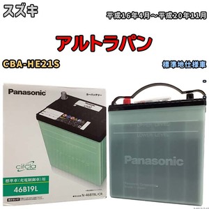 国産 バッテリー パナソニック circla(サークラ) スズキ アルトラパン CBA-HE21S 平成16年4月～平成20年11月 N-46B19LCR