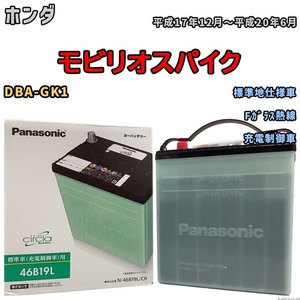 国産 バッテリー パナソニック circla(サークラ) ホンダ モビリオスパイク DBA-GK1 平成17年12月～平成20年6月 N-46B19LCR