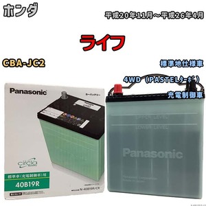 国産 バッテリー パナソニック circla(サークラ) ホンダ ライフ CBA-JC2 平成20年11月～平成26年4月 N-40B19RCR