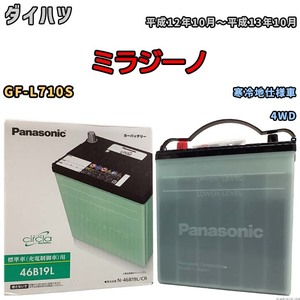 国産 バッテリー パナソニック circla(サークラ) ダイハツ ミラジーノ GF-L710S 平成12年10月～平成13年10月 N-46B19LCR